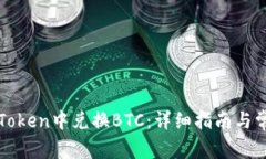 : 如何在imToken中兑换BTC：详细指南与常见问题解