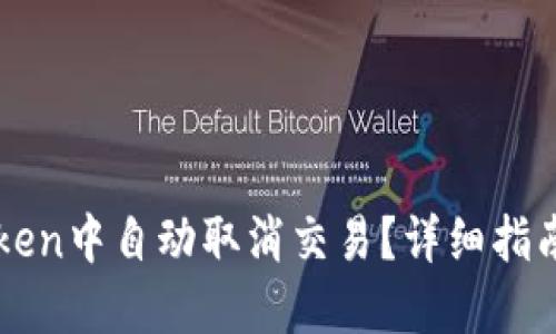 如何在imToken中自动取消交易？详细指南与使用技巧