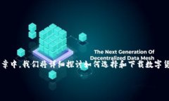 下载数字货币钱包软件是许多用户在进入数字货