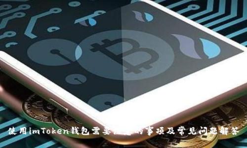使用imToken钱包需要注意的事项及常见问题解答