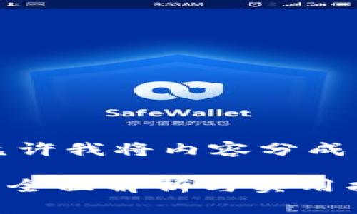 由于内容较长，请允许我将内容分成几个部分进行呈现。

imToken支付对接：全面解析与实用指南