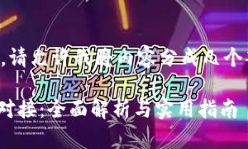 由于内容较长，请允许我将内容分成几个部分进行呈现。

imToken支付对接：全面解析与实用指南