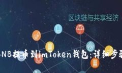 如何将抹茶BNB提币到imToken钱包：详细步骤和注意