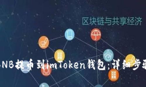 如何将抹茶BNB提币到imToken钱包：详细步骤和注意事项