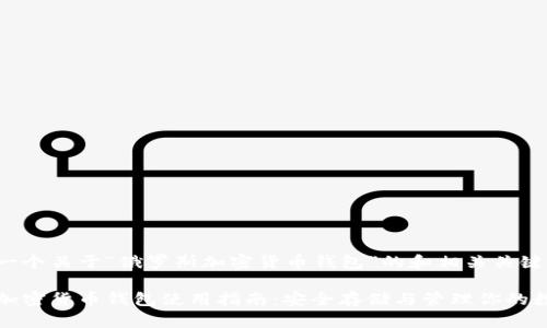 下面是一个关于“俄罗斯加密货币钱包”的和相关关键词：

俄罗斯加密货币钱包使用指南：安全存储与管理你的数字资产