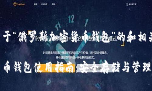 下面是一个关于“俄罗斯加密货币钱包”的和相关关键词：

俄罗斯加密货币钱包使用指南：安全存储与管理你的数字资产