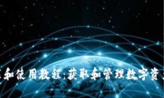imToken安装和使用教程：获取和管理数