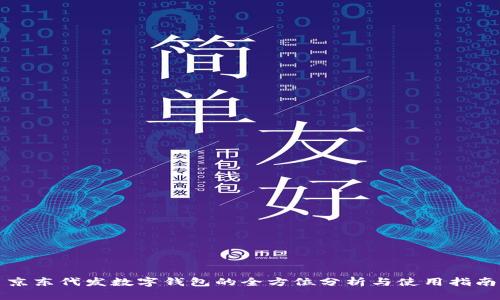 京东代发数字钱包的全方位分析与使用指南