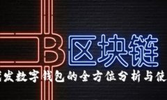 京东代发数字钱包的全方位分析与使用指南