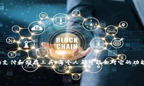 数字钱包可以放几种币的确是一个备受关注的话题，这与现代科技和金融的发展密切相关。在数字金融时代，数字钱包作为一种新兴的支付和储存工具，每个人都可能会对它的功能和使用有疑问。通过这篇文章，我们将详细介绍数字钱包的多样性和各种加密货币的存储方式，帮助用户更好地理解数字钱包的使用。

数字钱包可以存储多少种币？全面解析数字钱包的币种以及使用方法