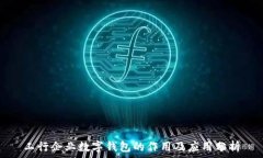  工行企业数字钱包的作用及应用分析