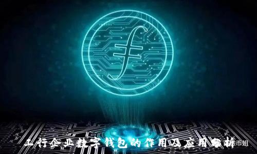  
工行企业数字钱包的作用及应用分析