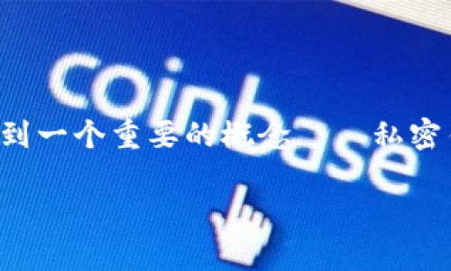 imToken 是一款知名的数字货币钱包应用，用户在使用这款应用时，常常会接触到一个重要的概念——私密钥匙。想要了解私密钥匙的定义、作用以及如何安全管理它，本文将为您详细解析。

深入理解 imToken 私密钥匙的重要性及管理方法