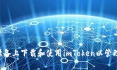 : 如何在iOS设备上下载和使用imToken以管