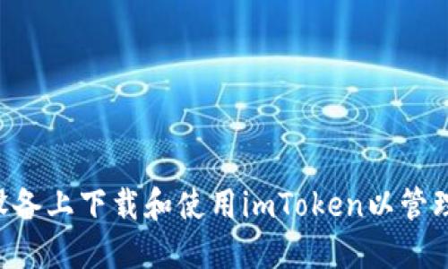 : 如何在iOS设备上下载和使用imToken以管理你的ETH资产