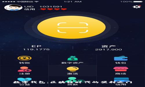 数字钱包：区块链时代的便利之门