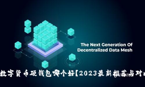  数字货币硬钱包哪个好？2023最新推荐与对比