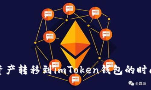 如何将火币资产转移到imToken钱包的时间和步骤解析