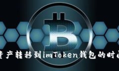 如何将火币资产转移到imToken钱包的时间和步骤解
