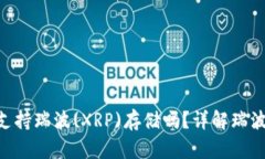 : imtoken冷钱包支持瑞波(XRP)存储吗？详