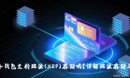 : imtoken冷钱包支持瑞波(XRP)存储吗？详解瑞波存储与安全性分析