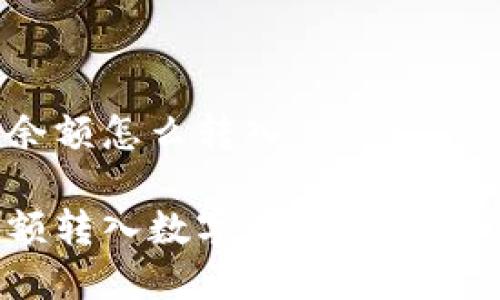 数字钱包余额怎么转入

如何将余额转入数字钱包？详解步骤与技巧