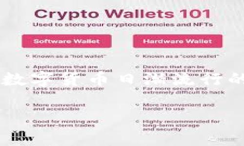 数字硬钱包原理是一个越来越受到关注的话题，尤其是在数字货币日渐流行的今天。为了更深入理解这一主题，以下是相应的和关键词：

深入探索数字硬钱包的工作原理以及安全性分析