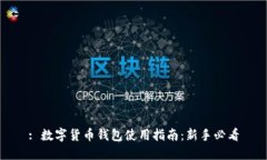 : 数字货币钱包使用指南：新手必看