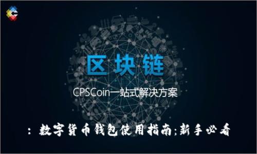 : 数字货币钱包使用指南：新手必看