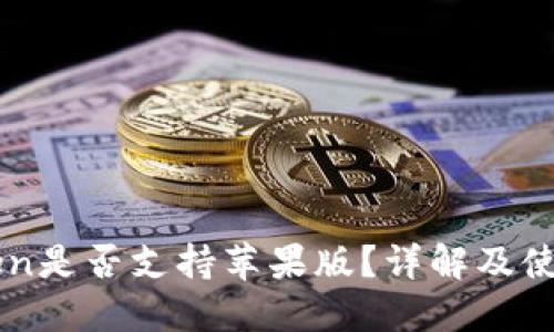 imToken是否支持苹果版？详解及使用指南