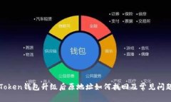 : imToken钱包升级后原地址如何找回及常