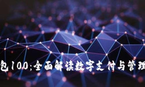 数字钱包100：全面解读数字支付与管理的未来