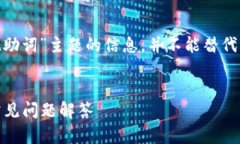 注意：以下内容旨在提供有关“imToken忘记助词”