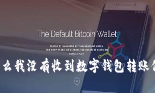 为什么我没有收到数字钱包转账信息？