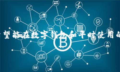 数字钱包转换到微信是一个日益受到关注的话题，特别是在移动支付日趋普遍的今天，许多用户希望能在数字钱包和平时使用的社交工具之间实现更加便捷的资金转移。接下来我们将对此进行详细讨论，并回答一些相关问题。

数字钱包如何转换到微信？