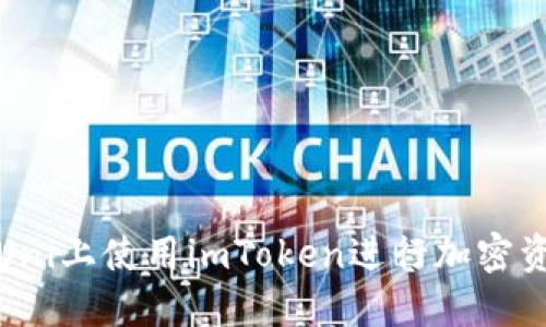 如何在Uni上使用imToken进行加密资产管理