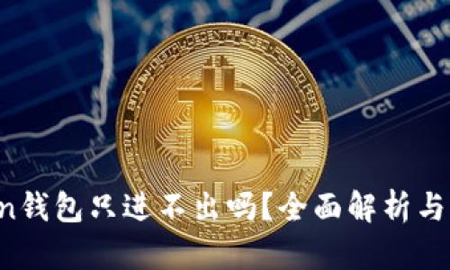  imToken钱包只进不出吗？全面解析与实用指南