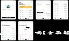 imToken钱包只进不出吗？全面解析与实