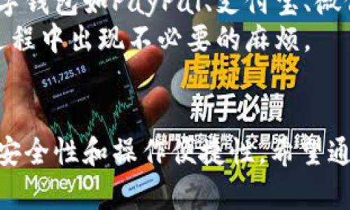 思考一个符合大众和:

  数字钱包支持那些银行？最全银行清单与使用指南 / 

 guanjianci 数字钱包, 银行支持, 数字钱包使用, 数字支付, 银行清单 /guanjianci 

数字钱包的概述
随着科技的进步和人们生活方式的改变，传统的现金交易方式逐渐被数字支付所取代。**数字钱包**作为一种新兴的支付工具，方便了人们的日常交易。在这里，我们将深入探讨数字钱包所支持的各大银行，以帮助用户更好地利用这一支付工具。

数字钱包的作用
数字钱包不仅仅是存储资金的工具，更是一个完整的支付解决方案。使用**数字钱包**可以实现转账、支付、充值等多种功能，对消费者和商家来说都大大提高了交易的效率。
通过网络和智能手机，用户可以轻松完成各种支付。例如，用户可以在商店购物时直接通过数字钱包进行付款，或在进行线上交易时选择使用数字钱包，使得交易更加便利和安全。

支持数字钱包的银行有哪些？
**数字钱包**支持的银行数量正在不断扩大，这些银行包括但不限于：br
1. 中国银行br
2. 建设银行br
3. 工商银行br
4. 农业银行br
5. 交通银行br
6. 招商银行br
7. 兴业银行br
8. 浦发银行br
9. 华夏银行br
10. 光大银行
当然，不同的数字钱包也可能与不同的银行合作，因此具体的支持银行列表可能会有所不同。用户在选择数字钱包时，建议查看其官方网站或应用内提供的信息，以确保能够支持所需的银行。

如何使用数字钱包进行银行转账？
使用**数字钱包**进行银行转账是一种非常简单且快速的方式。以下是一些基本步骤：br
1. 下载并安装数字钱包应用，例如支付宝、微信支付等。br
2. 注册账号并通过个人身份验证。用户可能需要填写姓名、身份证号等信息。br
3. 将银行账户与数字钱包进行绑定，通常需要提供银行卡的相关信息。br
4. 进入转账功能，输入对方的账户信息及转账金额，然后确认支付。br
5. 交易完成后，用户会收到交易成功的通知，同时也会有相关的交易记录。
需要注意的是，数字钱包的转账额度通常会有上限限制，而且在转账过程中可能会收取一定的手续费，不同数字钱包的收费标准可能有所不同。因此，在转账前最好咨询清楚，以免产生不必要的费用。

数字钱包的安全性问题
尽管**数字钱包**给我们带来了极大的便利，但安全性问题依然是用户最为关注的。当前，大部分数字钱包都采用了多重安全措施，包括但不限于：br
1. 多重身份验证，例如指纹识别或面部识别。br
2. 交易加密，保护用户的个人信息和交易数据。br
3. 实时监控账户，以防止可疑活动。br
4. 客户支持服务，一旦用户遇到问题，可以及时获得帮助。
尽管如此，用户也应加强自我保护意识。例如，选择复杂且唯一的密码，定期更换密码，避免在公共网络下进行重要交易，避免泄露个人信息等。此外，定期查看交易记录，若发现任何异常，应立即联系数字钱包的客服。

可能面临的技术障碍
在使用**数字钱包**的过程中，用户可能会面临一些技术障碍，其中包括但不限于：br
1. 网络问题：数字钱包依赖互联网进行交易，如果出现网络不稳定，则可能影响支付的顺利进行。br
2. 设备兼容性：某些数字钱包应用可能不支持某些类型的设备，例如较老款的手机。br
3. 更新问题：用户需要定期更新应用程序以获得最新的功能和安全性，但有时更新过程可能出现问题。br
4. 兼容的银行有限：用户所使用的数字钱包可能不支持他们所使用的某些银行，这在付款时可能造成不便。
为了解决这些问题，用户可以在购买手机时选择较为畅销和支持最新应用的机型，还可以从官方网站下载最新版本的数字钱包应用。若遇到技术问题，联系相应的客服也是一种有效的解决方式。

解决常见问题
关于**数字钱包**的使用和银行支持，很多用户经常会提出几个问题。以下是这5个问题和详细的解答：

1. 数字钱包能支持哪些银行卡？
大部分**数字钱包**都支持主要银行的借记卡和信用卡，比如中国银行、建设银行、工商银行、农业银行等。用户在添加银行卡时，可以通过数字钱包的界面浏览可支持的银行。一般情况下，常见的国有银行和一些大中型股份制银行都可以绑定。
但也要注意，部分较小银行或地方银行可能并不在支持范围内，这就需要用户自行核实或咨询银行客服。另外，不同的数字钱包支持的银行卡类型可能存在差异，因此建议用户在选择数字钱包时，优先选择广泛支持大多数银行的产品。

2. 使用数字钱包支付需要手续费吗？
这是个关乎用户实际利益的问题。通常情况下，使用**数字钱包**进行转账或支付是比较划算的，但部分平台可能在特定情况下收取手续费。例如，从数字钱包转账到银行账户时，可能会收取相应的手续费。手续费的具体标准因数字钱包的运营方而异，因而用户最好在使用前查看清楚相关规则。
除了转账，部分商家在使用数字钱包支付时也可能会收取手续费，这通常只在特定商户内适用。为了减少费用，用户可以选择那些支付时不收取手续费的商家进行交易。

3. 数字钱包的安全性如何？ 
关于**数字钱包**的安全性，是用户最关心的话题之一。大部分数字钱包都采用了先进的数据加密技术，多重身份验证及风险监控手段，最大程度地保障用户的资金安全。然而，由于互联网的开放性，黑客攻击、钓鱼网站等安全隐患仍然存在。
因此，用户在使用数字钱包时应时刻保持警觉，注意账户的安全。一方面，避免在公共场合或不信任的网络下进行重要交易；另一方面，定期更改密码和采用复杂密码也是保护账户安全的重要措施。如果发现异常，务必及时联系数字钱包的客服进行处理。

4. 如何找回数字钱包的密码？
数字钱包的密码保护了用户的资金安全。如果忘记密码，用户可以通过以下几个步骤进行找回：首先，在登录界面选择“忘记密码”；接着，输入与账户相关的手机号码或电子邮箱，系统会发送一封重置密码的邮件或验证码；最后，根据提示设置新密码，并确保密码的安全性。
需要强调的是，在设置密码时应避免使用容易猜测的信息，例如出生日期或简单数字。建议使用字母、数字和符号的组合来增加密码的复杂度。

5. 数字钱包是否支持国际支付？
随着全球化的发展，很多**数字钱包**已经开始支持国际支付。这为用户在境外购物、旅游时提供了更为便利的支付方式。支持国际支付的数字钱包如PayPal、支付宝、微信支付等，通常在跨境电商或相关国际服务中都有应用。但也要注意，不同国家和地区政策各异，某些地方可能由于法律法规限制而无法使用。
因此，在出国前，用户最好咨询相关的银行客服或数字钱包的官方网站，了解好国际支付的手续费、汇率以及支持的货币种类等，以免在支付过程中出现不必要的麻烦。

总结
随着数字化的发展，**数字钱包**逐渐成为人们生活中不可或缺的工具。用户在选择使用数字钱包时，除了关注其对银行的支持，还需注意其安全性和操作便捷性。希望通过本文的介绍，能够帮助更多用户更好地理解和使用数字钱包。