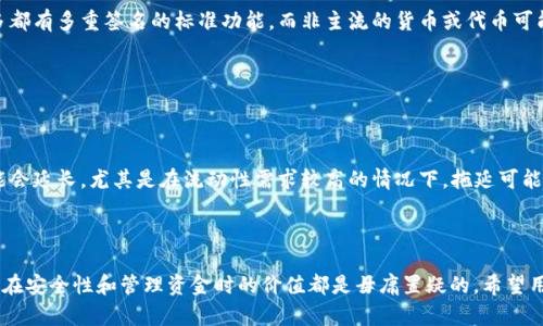 imToken 是一个流行的数字货币钱包，尤其是在以太坊和其他ERC-20代币的环境中。抑或是一个容纳多种加密币的平台，不少用户选择在该平台上储存和管理他们的数字资产。随着数字资产的管理越来越复杂，采用多重签名（即多签）技术成为了保护资金安全的重要措施。

在讨论“imToken 苹果会被多签么”这个问题时，我们需要深入了解多重签名的概念、优缺点，以及如何在imToken上实施多重签名。同时，我们也会探讨imToken的安全性以及与苹果设备的兼容性，确保用户在进行数字资产交易和存储时，可以安全无忧。接下来，我们将详细介绍这些内容。

多重签名技术的基本概念是，要求多个私钥来完成一笔交易。简单来说，当一笔资金需要被转移或使用时，不是只由一个私钥发起，而是需要多个私人密钥的共同签名才能执行该交易。这种做法大大增强了数字资产的安全性，尤其是对那些大额资金的管理而言。

多重签名的优点和缺点

多重签名的主要优点在于安全性。在大多数情况下，用户只需要一个私钥，这意味着如果私钥被盗，所有的资产都可能被窃取。但在多重签名的情况下，即使某个私钥被盗，盗贼还需要其他私钥的支持才能进行转账。这使得盗取资产变得极其困难。

此外，多重签名还非常适合团队或公司管理资金。例如，在一个公司中，可能需要多位高管的共同签字才能做出资金转移的决定，避免单个员工滥用公司资金。通过设置不同的签名策略，例如 M-of-N（即N个密钥中需要M个来进行签名），团队可以灵活地配置权限。

然而，多重签名也有其缺点。首先，它的设置和管理相对复杂，需要用户具备一定的技术背景。同时，如果多个密钥的控制者之间缺乏沟通，可能会导致交易的拖延。此外，丢失任何一个密钥可能会导致用户无法访问自己的资产。因此，在应用多重签名时，用户需仔细考虑并妥善管理相关的密钥。

imToken是否支持多重签名

在讨论“imToken 苹果是否会被多签”这个问题时，我们需要明确，imToken 本身是提供了一种轻便且安全的方式来管理用户的数字资产。当前，imToken 有提供针对企业或团队用户的多重签名服务，但普通用户可能未必能直接使用这一功能。

如果你想在imToken中启用多重签名功能，可能需要借助外部钱包或者直接联系imToken的客服支持，了解具体的实施方式。不过，如果是在企业环境中使用imToken ，可以考虑使用其团队管理功能，结合多重签名的安全机制，以有效保护数字资产。也有其他钱包如 Gnosis Safe 提供多重签名服务，可以和 imToken 一起使用。

imToken的安全性

安全性是很多用户在使用数字钱包时最关心的问题。imToken 在安全方面采取了一系列措施，例如对私钥进行本地存储而不是服务器端存储，确保用户的资产不受外部攻击的威胁。此外，imToken还对外部合约进行严格的审核，为用户提供实时的风险提示。

值得注意的是，无论使用哪款钱包，用户在日常操作时都应保持警惕。尤其是在使用公共网络时，最好使用VPN或其他安全工具。此外，确保更新到最新版本的钱包应用也可以获得更多的安全防护。

与苹果设备的兼容性

关于“imToken 苹果会不会被多签”的问题，如果我们仔细分析，也可以从imToken与苹果设备的兼容性作为一个角度。从历史来看，imToken 在存在苹果设备的情况下的稳定性表现都相对良好，虽然用户体验可能因操作系统版本和设备型号的不同略有变化，但普遍用户反馈都较好。

苹果设备通常能够支持多种加密钱包应用，imToken 作为其中的一员，在很多情况下也能平稳运行。而许多用户将其操作环境设定为 iOS，这也为使用和管理多个数字资产提供了极大的便利。

常见问题及解答

1. 如何设置多重签名？

设置多重签名的过程可能因平台而异，但一般可以遵循以下步骤：

首先，用户需要确认使用的平台支持多重签名功能。以某些钱包为例，需要在账户设置中找到多重签名的选项。进入设置后，用户通常需要设置参与签字的各方的地址及私钥。如果是团队管理，可能还需要邀请其他成员加入。

设置完成后，用户可以选择需要的签署方式，例如 2-of-3 的签署机制，即在三个密钥中需有两个签署才能完成交易。这种灵活的设置方式可以有效降低安全风险。

最后，保存好所有相关的密钥和地址信息，确保在需要时能获得访问权限。对于某些钱包，用户还需特别注意出入金时的验证流程。

2. 如果丢失了一个私钥，怎么办？

丢失私钥是使用数字钱包时一种普遍担忧。如果用户设置了多重签名，则丢失单一私钥可能不会导致资产丢失，因为资产仍可由其他私钥共同签名访问。但在一般情况下，私钥的丢失会导致资产被锁定。

在丢失私钥后，用户需迅速采取行动。首先，寻求任何能够恢复密钥的方式，包括是否有备份。如果丢失的是单一密钥，尝试联系钱包的客服，询问是否有恢复的可能性。不过，需要注意的是，大多数数字钱包在私钥丢失后很可能无法恢复。

3. 使用多重签名的常见错误是什么？

在使用多重签名时，一些常见的错误包括：不备份密钥、错误设置签名机制（例如设置为 1-of-3，而应为 2-of-3）、没有适当管理成员权限等。这些错误可能会导致用户无法完成交易甚至面临资产丢失的风险。

为了避免这些错误，用户可以定期审查多重签名设置的有效性，以确保各方参与者明确角色与责任。同时，创建私钥并复制至少两份安全存储，可以有效预防单点故障情况发生。

4. 是否所有数字货币都适合多重签名？

并不是所有数字货币都适合采用多重签名。一些新兴的、更小的货币可能缺乏对多重签名的支持。主流型数字货币如比特币，以太坊等大多都有多重签名的标准功能。而非主流的货币或代币可能无法从这一功能中受益。

在决定使用多重签名前，用户需要确认所持数字货币是否支持多重签名，并在确认其安全性后再进行设置。

5. 使用多重签名是否会影响交易速度？

一般来说，使用多重签名会影响交易的速度，因为提交交易需要多个签名者的确认。尤其在需要多个签字者的情况下，交易所需的时间可能会延长。尤其是在流动性需求较高的情况下，拖延可能会使损失加大。

不过，用户可以通过合理的签署协议，提前规划和安排签字者的访问权限，以在保护资产安全的同时，尽量提高事务的处理效率。

在总结“imToken 苹果会被多签么”这个问题的讨论时，我们可以看到，尽管当前在imToken上实现多重签名的方式可能并不多样化，但其在安全性和管理资金时的价值都是毋庸置疑的。希望用户在选择和使用数字资产钱包时，能充分理解相关的安全知识，合理地进行资产管理。
