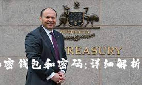 如何分辨加密钱包和密码：详细解析与实用指南
