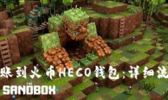 如何将ImToken转账到火币HECO钱包：详细