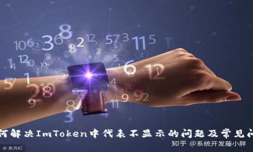 如何解决ImToken中代表不显示的问题及常见问答