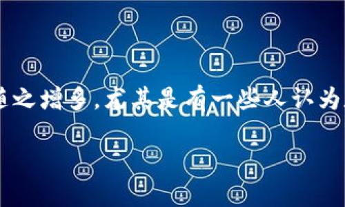 数字钱包是不是骗人的

数字钱包在近年来的快速发展中，成为了人们生活中不可或缺的一部分。它们不仅方便了我们的支付方式，还改变了我们对金钱交易的传统认知。然而，随着其受欢迎程度的不断上升，关于数字钱包的质疑声也随之增多。尤其是有一些人认为数字钱包可能是骗人的，甚至对其安全性、合法性产生怀疑。为了更好地理解这一问题，本文将深入探讨数字钱包的定义、运作原理、安全性及其常见的骗局，同时针对这一话题提出五个相关的问题进行详细讨论。

数字钱包：便利还是骗局？