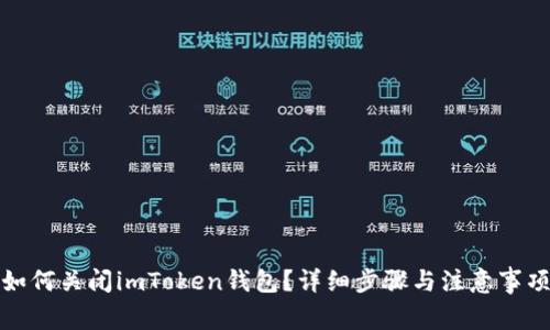 如何关闭imToken钱包？详细步骤与注意事项