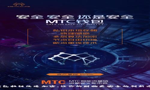  钱包拉链改造加密：让你的财物更安全的创新方案