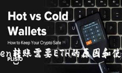ImToken转账需要ETH的原因和使用指南