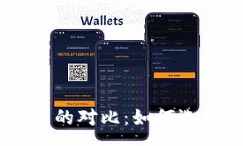 :

big区块链数字钱包的对比：如何选择最适合你的选择