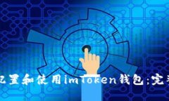 如何配置和使用imToken钱包：完整指南