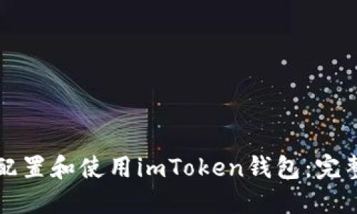 如何配置和使用imToken钱包：完整指南
